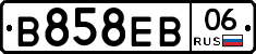 В858ЕВ06 - 