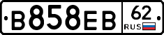 В858ЕВ62 - 