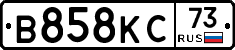 В858КС73 - 