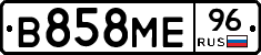 В858МЕ96 - 