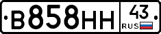 В858НН43 - 