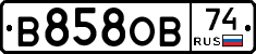 В858ОВ74 - 