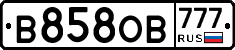 В858ОВ777 - 