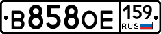 В858ОЕ159 - 