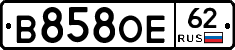 В858ОЕ62 - 