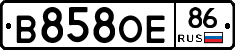 В858ОЕ86 - 