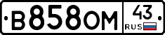 В858ОМ43 - 