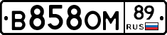 В858ОМ89 - 
