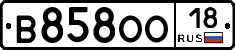 В858ОО18 - 