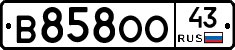 В858ОО43 - 