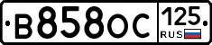 В858ОС125 - 