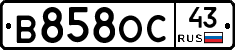 В858ОС43 - 
