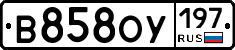 В858ОУ197 - 