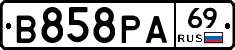 В858РА69 - 