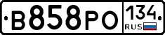 В858РО134 - 