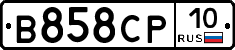 В858СР10 - 