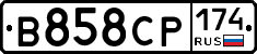 В858СР174 - 