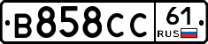 В858СС61 - 