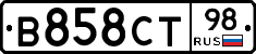 В858СТ98 - 