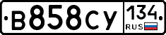 В858СУ134 - 