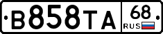 В858ТА68 - 