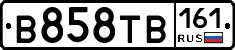 В858ТВ161 - 