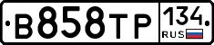 В858ТР134 - 