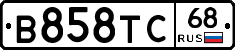 В858ТС68 - 