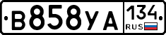 В858УА134 - 