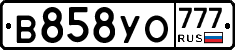 В858УО777 - 