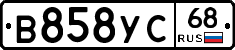 В858УС68 - 