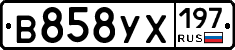 В858УХ197 - 