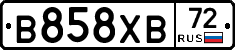 В858ХВ72 - 