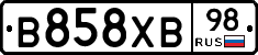 В858ХВ98 - 