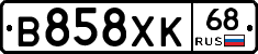 В858ХК68 - 