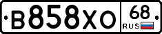 В858ХО68 - 