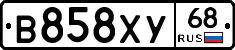 В858ХУ68 - 