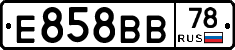 Е858ВВ78 - 