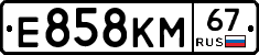 Е858КМ67 - 