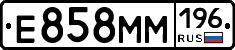 Е858ММ196 - 