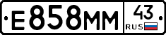 Е858ММ43 - 