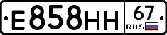 Е858НН67 - 