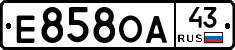 Е858ОА43 - 