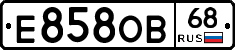 Е858ОВ68 - 
