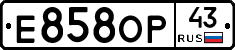 Е858ОР43 - 