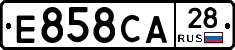Е858СА28 - 