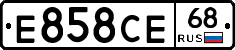 Е858СЕ68 - 