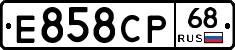 Е858СР68 - 