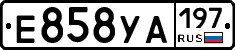 Е858УА197 - 