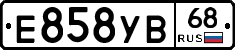 Е858УВ68 - 